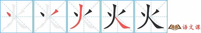 火的笔顺_火字的笔画顺序查询_怎么写_总笔划数是多少