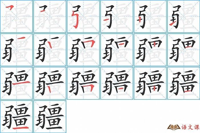 疆字怎么写图解