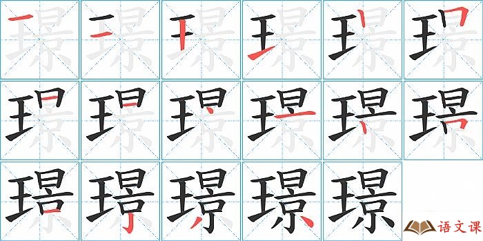 璟字怎么写图解