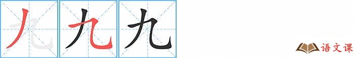 九字怎么写图解