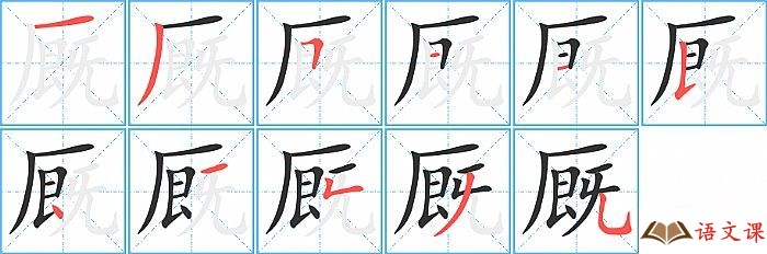 厩字怎么写图解