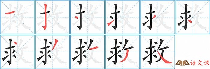 救字怎么写图解