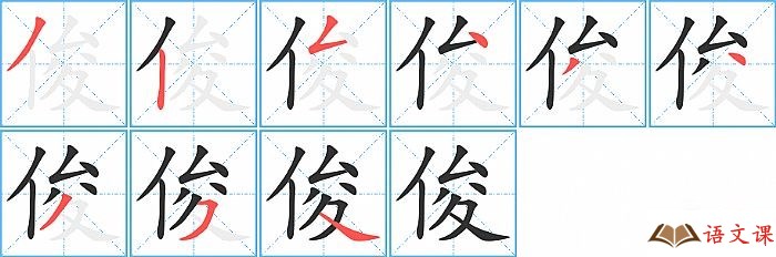 俊字怎么写图解