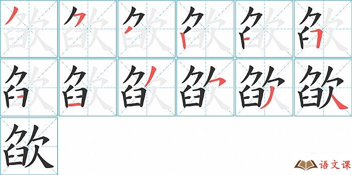 欿字怎么写图解