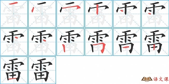雷字怎么写图解