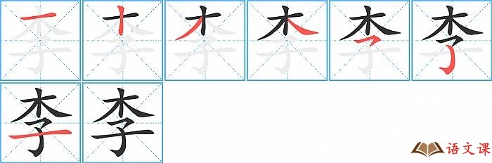 李字怎么写图解