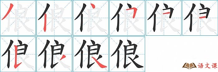 俍字怎么写图解