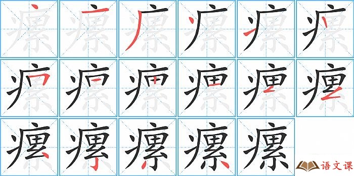 瘰字怎么写图解