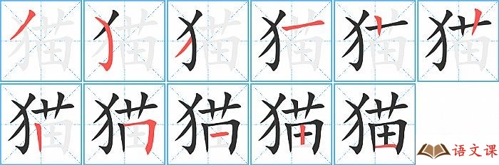 猫字怎么写图解