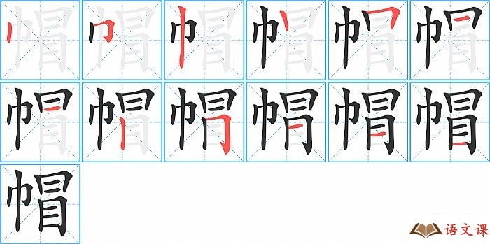 帽字怎么写图解
