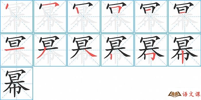 幂字怎么写图解