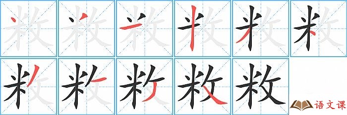 敉字怎么写图解