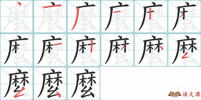 麼字怎么写图解