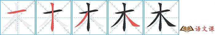 木字怎么写图解