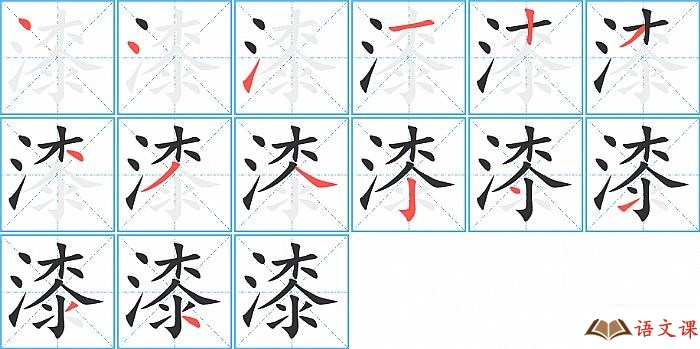 漆字怎么写图解