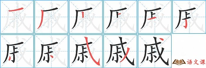 戚字怎么写图解