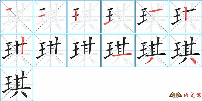 琪字怎么写图解