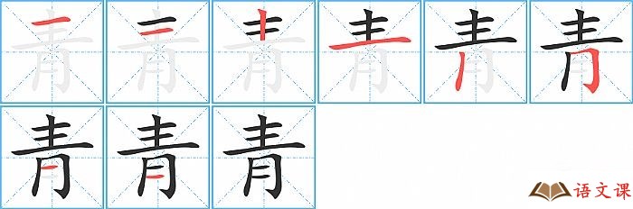 青字怎么写图解