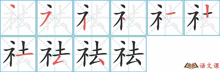 祛字怎么写图解