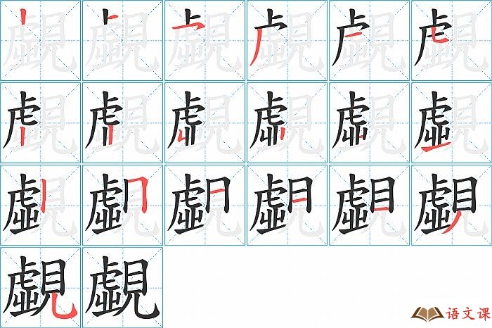 覷字怎么写图解