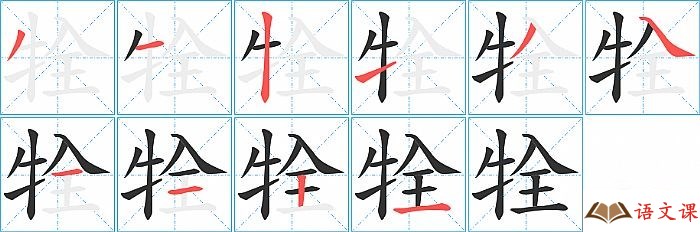 牷字怎么写图解