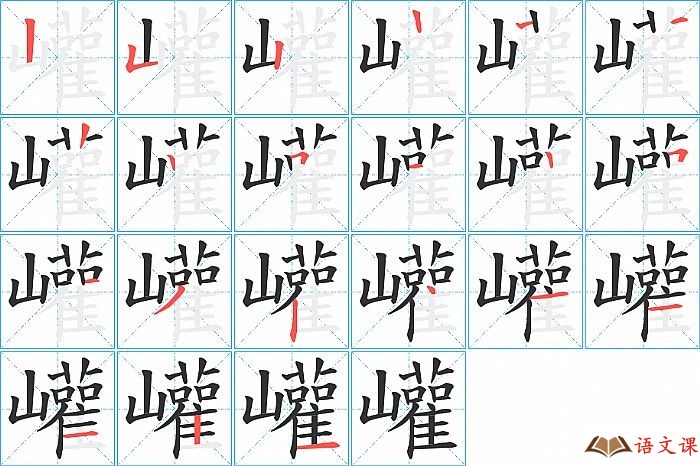 巏字怎么写图解
