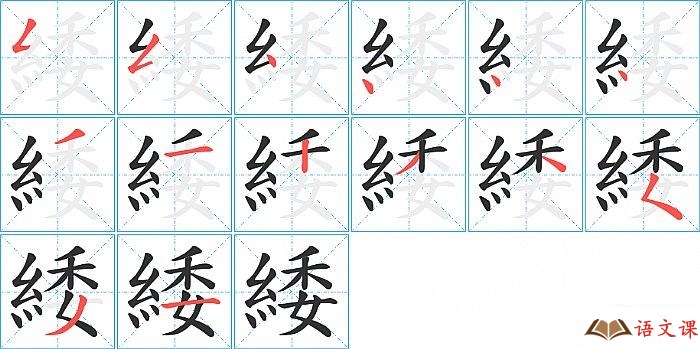 緌字怎么写图解