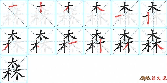 森字怎么写图解