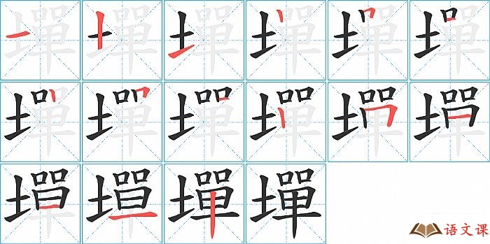 墠字怎么写图解
