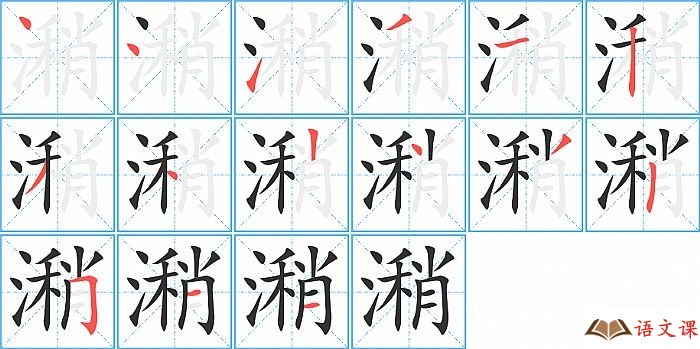 潲字怎么写图解