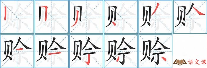赊字怎么写图解