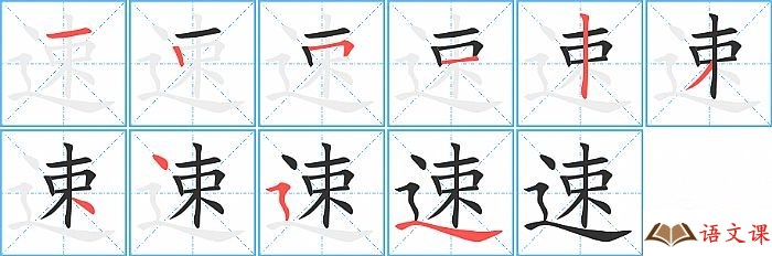 速字怎么写图解