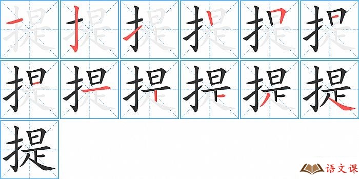 提字怎么写图解