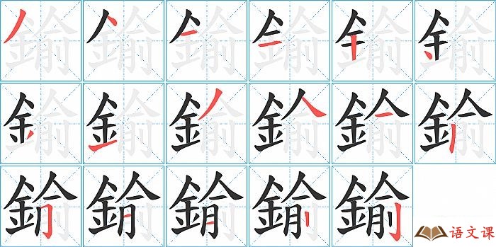 鍮字怎么写图解