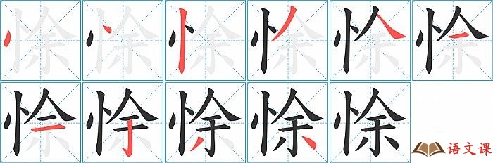 悇字怎么写图解