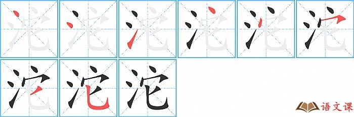 沱字怎么写图解