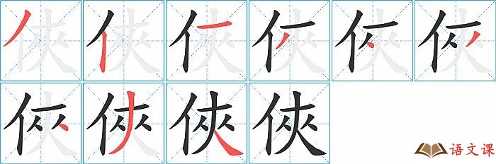 俠字怎么写图解