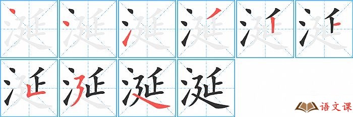涎字怎么写图解