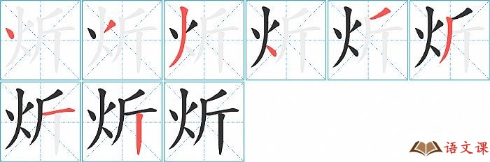 炘字怎么写图解