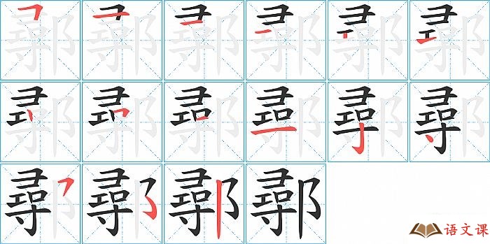 鄩字怎么写图解