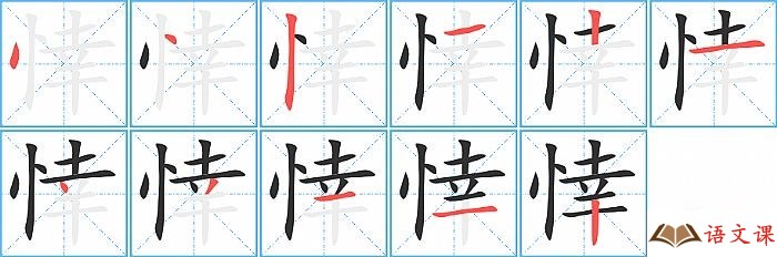 悻字怎么写图解