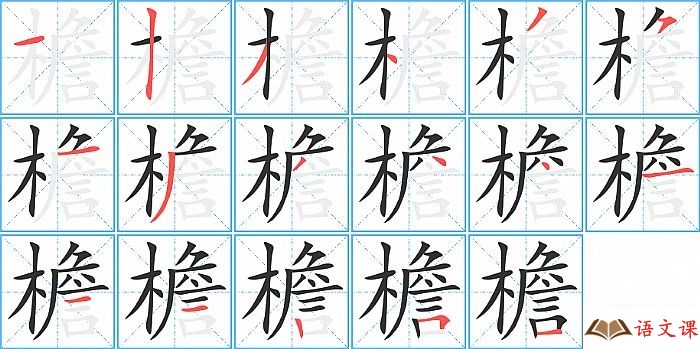 檐字怎么写图解