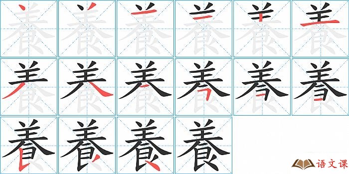 養字怎么写图解