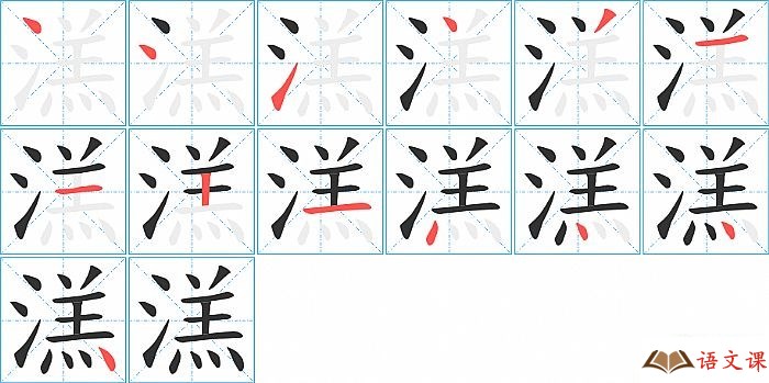 溔字怎么写图解