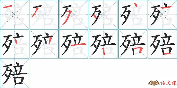 殕字怎么写图解