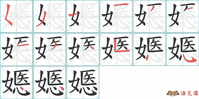 嫕字怎么写图解