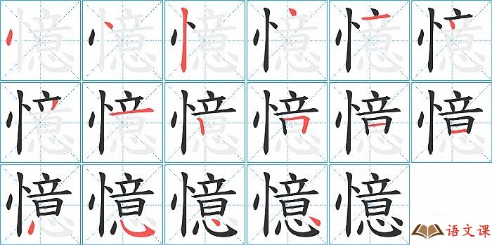 憶字怎么写图解