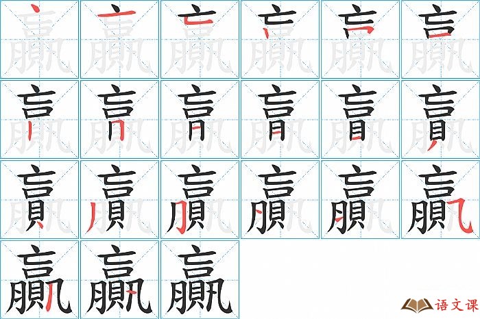 贏字怎么写图解