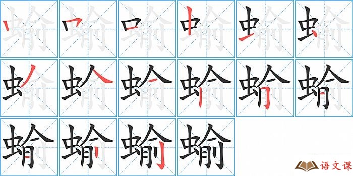 蝓的笔顺_蝓字的笔画顺序查询_怎么写_总笔划数是多少