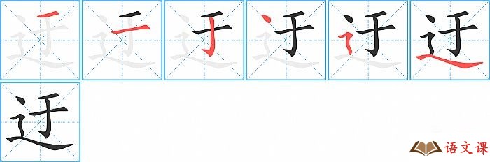 迂字怎么写图解